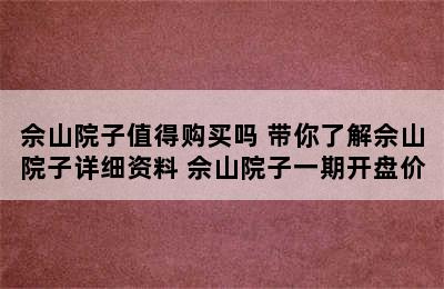 佘山院子值得购买吗 带你了解佘山院子详细资料 佘山院子一期开盘价